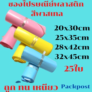 ซองไปรษณีย์  สีพาสเทล ซองไปรษณีย์พลาสติกสี​สวย​ ไม่จ่าหน้า 25ใบ ซองไปรษณีย์พลาสติก  ถุงไปรษณีย์พลาสติก ซองส่งของ