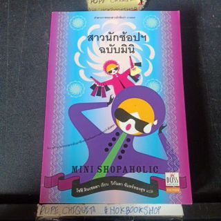 สาวนักช้อปฯ ฉบับมินิ / โซฟี คินเซลลา / Minishopaholic / Bliss / นิยายแปล chick read / หนังสือมือสอง