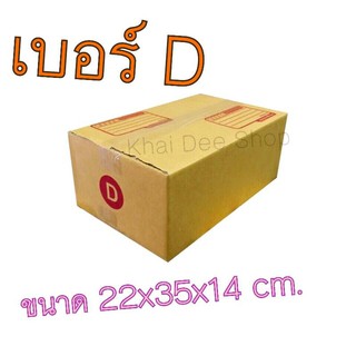 กล่อง กล่องพัสดุ กล่องไปรษณีย์ 🔥เบอร์ D ขนาด 22x35x14 cm...