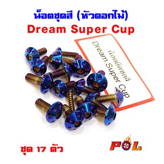  น็อตชุดสีดรีม Dream Super cup น็อตชุดสีไทเท หัวดอกไม้ (1ชุดมี 17ตัว) แบรนด์แท้2M