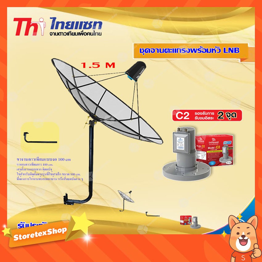 Thaisat C-Band 1.5M (ขางอยึดผนัง) + infosat LNB C-Band 2จุด รุ่น C2+