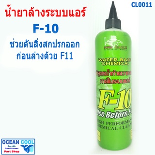 น้ำยาล้างแอร์ ล้างคอยล์เย็น คอยล์ร้อนแอร์ SUPER EAGLE CL0011 สูตรล้างระบบ F-10 น้ำยาทำความสะอาดแอร์บ้านและแอร์รถยนต์ f10