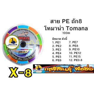 สาย PE Tomana X-8 100 m 5 สี ถัก 8 โทมาน่า