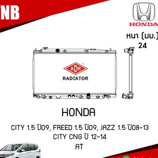 หม้อน้ำ ADR HONDA CITY 1.5 ปี2009, FREED1.5 ปี 2009, JAZZ 1.5 ปี 2008-2013 ,CITY CNG ปี 2012-2014 (AT) หม้อน้ำอลูมิเนียม