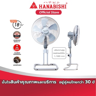 HANABISHI  พัดลม 18นิ้ว พัดลมอุตสาหกรรม รุ่น STF-182   [รับประกันมอเตอร์2ปี]