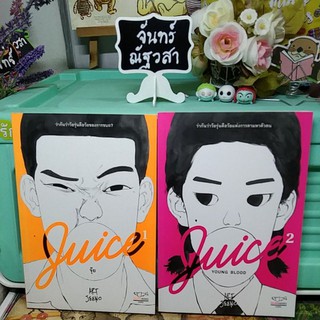 Juice 1, 2 /จุ๊ย / ART  JEENO