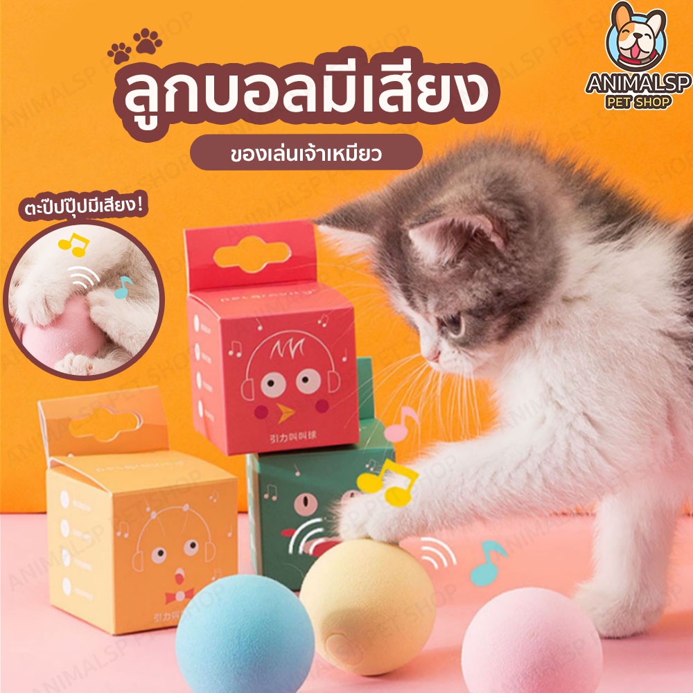 ลูกบอลมีเสียง ของเล่นสัตว์เลี้ยง ลูกบอลสำหรับสัตว์เลี้ยง SP377