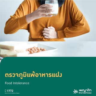 [E-Coupon] พญาไท 2 - ตรวจภูมิแพ้อาหารแฝง  Food Intolerance