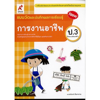 แบบวัดผลและบันทึกผล การงานอาชีพ ป.3 อจท./40.-/8858649146816