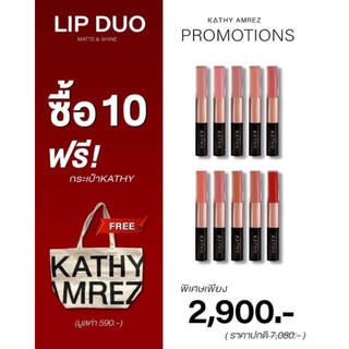 10แถมกระเป๋า1ใบ LIP DUO MATTE &amp; SHINE #ลิปฉ่ำไม่ติดแมส