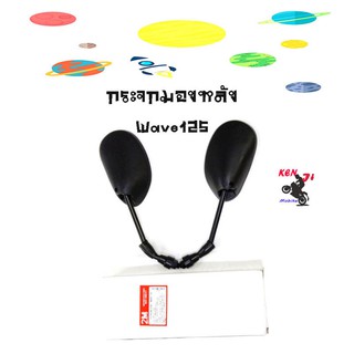 กระจกเดิม WAVE 125S , 125R กระจกมองหลัง WAVE100 WAVE125 WAVE100(ubox)