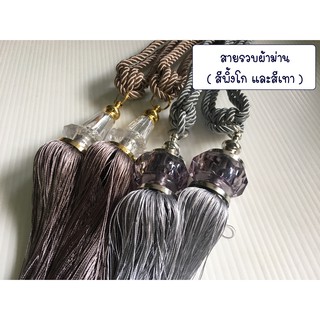 สายรวบผ้าม่าน สายรัดม่าน อุปกรณ์ผ้าม่าน สีพิ้งโก สีเทา สีน้ำตาลเข้ม  สีเหลืองทอง มาใหม่ !!  ราคาต่อเส้น