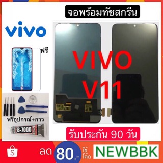 จอTFT/แท้ Vivo V11 LCD Vivo V11 จอพร้อมทัชสกรีน ฟรีอุปกรณ์ฟิล์มกระจกประกันสามเดือน