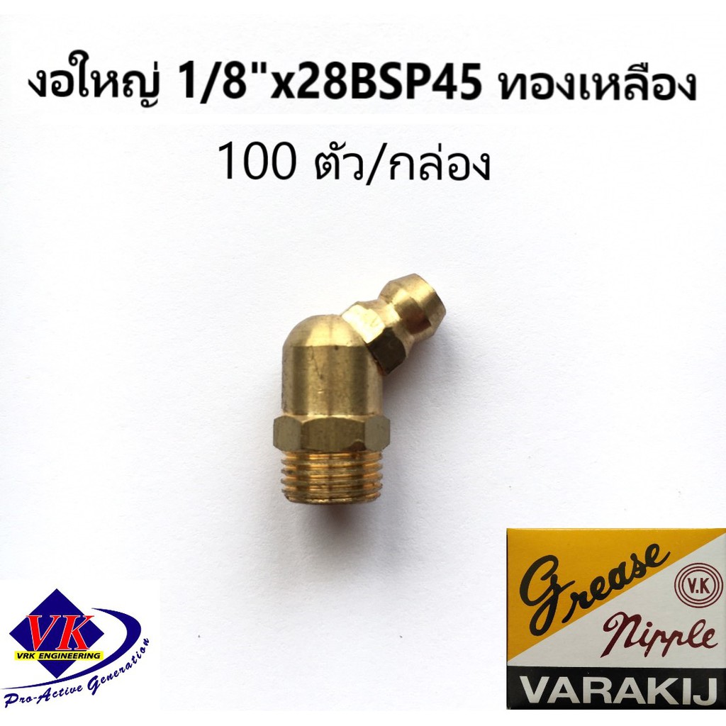 หัวอัดจารบี งอใหญ่ 1/8-45 , 90 ทองเหลือง เหล็ก VK 100ตัว/กล่อง