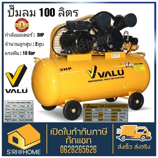 VALU ปั้มลม สายพาน รุ่น 2065-100 ถังลม 100 ลิตร ปั๊มลม ปั้มลมสายพาน 3 HP