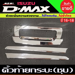 คิ้วกระบะท้าย (ดาบท้าย) 3ชิ้น ชุบโครเมี่ยม ISUZU D-MAX 2016-2018 (A)