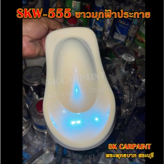 สีพ่นรถยนต์2K สีพ่นรถมอเตอร์ไซค์ (SKW-555) ขาวมุกฟ้าประกาย (รองพื้นด้วยสีขาว)