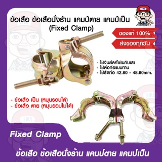 ข้อเสือ ข้อเสือนั่งร้าน แคมป์ตาย แคมป์เป็น (Fixed Clamp) มีรุ่นให้เลือก