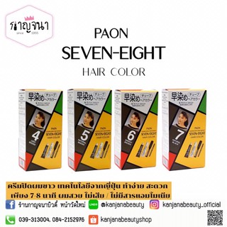 Seven-Eight PAON ครีมเปลี่ยนสีผม ปิดผมขาว ปริมาณ 40 มล.