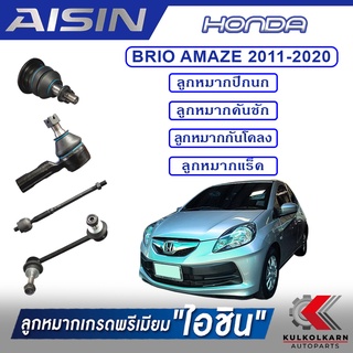 AISIN ลูกหมาก HONDA BRIO AMAZE ปี 2011-2020