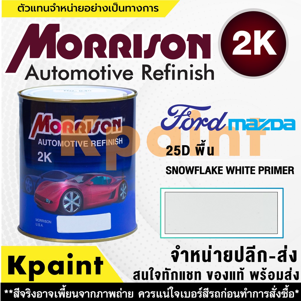 [MORRISON] สีพ่นรถยนต์ สีมอร์ริสัน ฟอร์ด / มาสด้า เบอร์ FD 25D (พื้น) ขนาด 1 ลิตร - สีมอริสัน FORD/Mazda