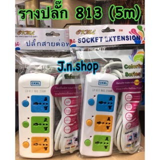 รางปลั๊กไฟ LH-813 (5m)