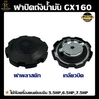 ฝาปิดถังน้ำมัน GX160 ฝาถังน้ำมัน เครื่องยนต์เบนซิน GX160/5.5,6.5,7.5HP แบบพลาสติก ปั้มน้ำ เครื่องสูบน้ำ ฝาปิดถังน้ำมัน