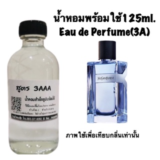 น้ำหอม3A หอมติดทนนานทั้งวัน 125ML.กลิ่น วาย วายเอสเอล