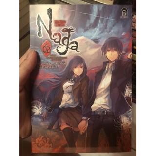 นิยาย Naga นัยน์ตามรณะ 2