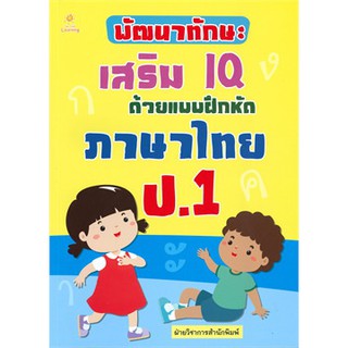 พัฒนาทักษะเสริม IQ ด้วยแบบฯภาษาไทย ป.1