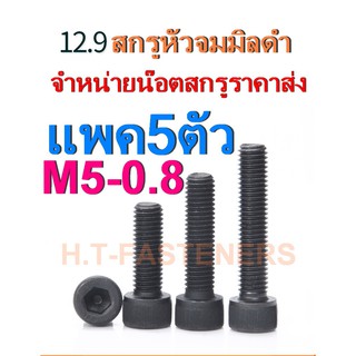 สกรูหัวจมมิลดำ M5 x 0.8 (เบอร์8) แพค 5 ตัว น็อตหัวจม สกรูหัวจม หัวจมมิลดำ สกรูหัวจมดำ เกรด 12.9