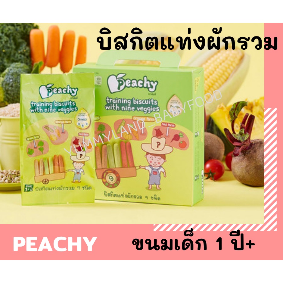 Peachy พีชชี่ ขนมเด็ก บิสกิตแท่งผสมผักรวม กล่อง 60 กรัม(4ซองย่อย)  ขนมเด็กอายุ 1 ปีขึ้นไป