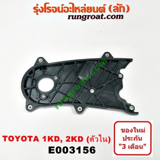 E003156 ฝาหน้าเครื่องโตโยต้า1KD 2KD ฝาหน้าเครื่องTOYOTA 1KD 2KD ฝาหน้า วีโก้ 2500 3000 ฝาหน้าD4D TOYOTA VIGO