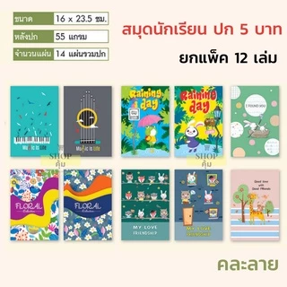 สมุดนักเรียน ยกโหล ปก 5 บาท / 10 บาท / 20 บาท ยกแพ็ค 12 เล่ม ราคาส่ง