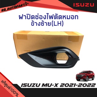 ฝาปิดช่องไฟตัดหมอก Isuzu Mu-x ปี 2021-2022 แท้ศูนย์100%