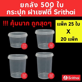 !! ยกลัง 500 ใบ กระปุกฝาเซฟตี้ กระปุกใส่ขนม กระปุกกลม PP แพ็ค 25ใบ x 20 แพ็ค กระปุกคุกกี้ กระปุกน้ำพริก Superware