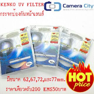 KENKO UV FILTER กระจกป้องกันรอยขีดข่วนของเลนส์กล้อง ขนาด 62mm.-77mm.