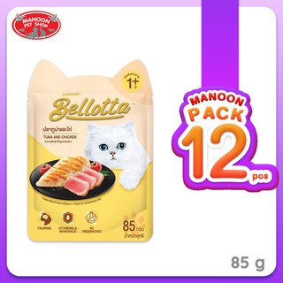 [12 PCS][MANOON] BELLOTTA Cat Food Pouch Tuna&amp;Chicken Flavor เบลลอตต้า อาหารเปียกสำหรับแมว รสปลาทูน่าและไก่ ชนิดซอง 85g