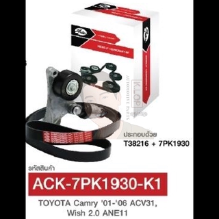 ชุดตั้งสายพาน (GATE) : 7PK1930 1AZ Camry ปี 01-06 ACV31, Wish 2.0 ANE11