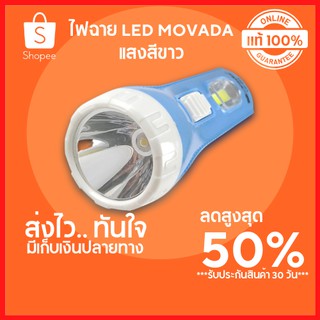 🔥ลดสูงสุด 50%🔥 ไฟฉาย LED MOVADA ไฟฉาย ไฟฉายเดินป่า ไฟฉาย led แบบพกพา ไฟฉายแรงสูง ไฟฉาย led พร้อมส่ง ขายดีมีเก็บปลายทาง 🔥