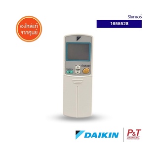 1655528 รีโมทแอร์ Daikin อะไหล่แอร์ แท้จากศูนย์