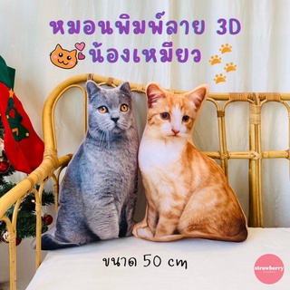 หมอนพิมพ์ลายสามมิติรูปน้องแมวเหมียว🐈เหมือนจริงมาก ราคาถูก พร้อมส่งทันที  มีเก็บปลายทาง🧺