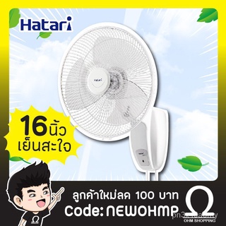 [โปร 9.9] Hatari พัดลมติดผนัง 16นิ้ว รุ่น HG-W16M4 (ส่งไวมาก พร้อมส่ง) : ohmshopping v3xe