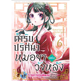 ตำรับปริศนาหมอยาแห่งวังหลัง เล่ม 6 หนังสือ การ์ตูน มังงะ หมอยา ตำรับ anm พี่พงษ์