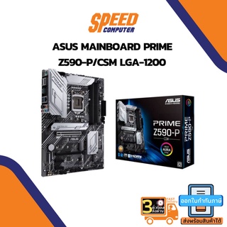 MAINBOARD (เมนบอร์ด) Asus Mainboard PRIME Z590-P/CSM LGA-1200 By Speedcom