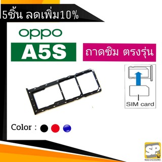 ถาดซิม OPPO A5S ถาดใส่ซิม OPPO A5S