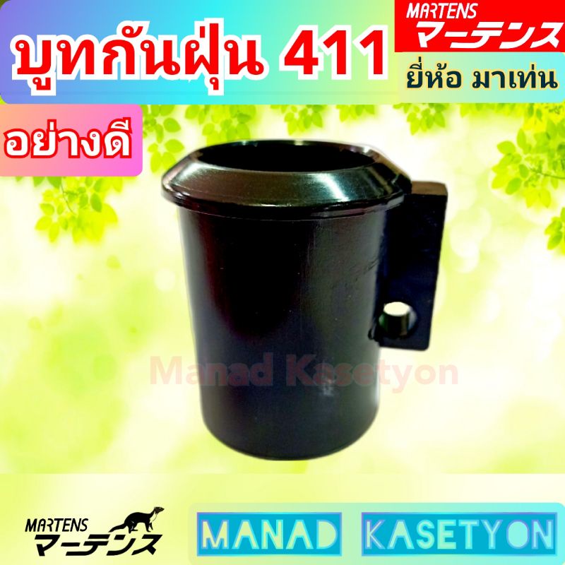 บูทกันฝุ่น411 ยี่ห้อมาเท่นMartens อย่างดีผลิตประเทศไทย
