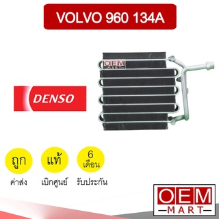 คอล์ยเย็น แท้ เดนโซ่ วอลโว่ 960 134A ตู้แอร์ คอยเย็น แอร์รถยนต์ Denso Volvo 1060 606