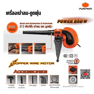 PUMPKIN J-Series เครื่องเป่าลม - ดูดฝุ่น 2in1 850W เป่าและดูดได้ในเครื่องเดียว รุ่นใหม่ แรงสุด J-B9001 / 50301