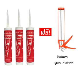 RED FOX กาวอะคริลิค Acrylic Sealant สีขาว (3 ชิ้นต่อแพ็ค) แถม ปืนยิงกาว